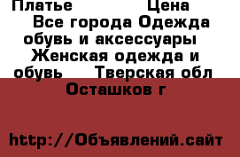 Платье Naf Naf  › Цена ­ 800 - Все города Одежда, обувь и аксессуары » Женская одежда и обувь   . Тверская обл.,Осташков г.